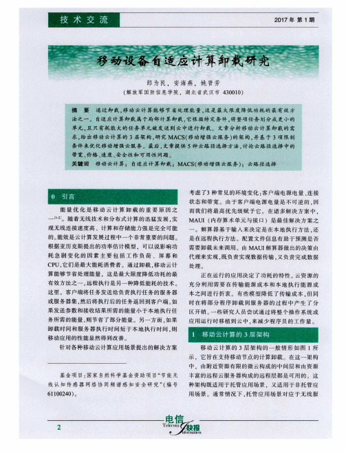 移动设备自适应计算卸载研究