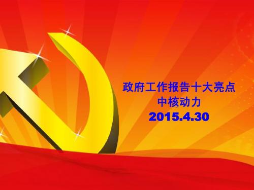 2015政府工作报告十大亮点