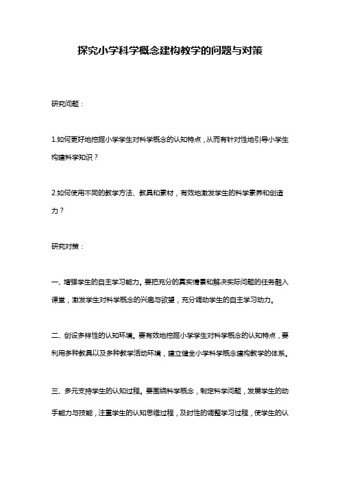 探究小学科学概念建构教学的问题与对策