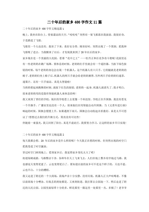 二十年后的家乡400字作文11篇