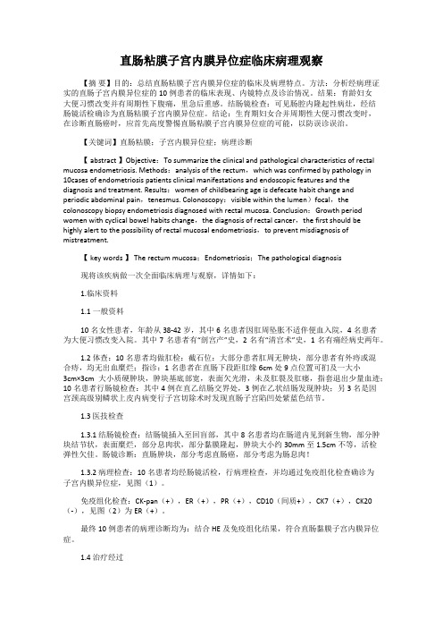 直肠粘膜子宫内膜异位症临床病理观察