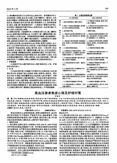 高血压患者焦虑心理及护理对策
