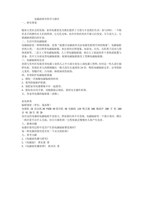 电磁波研究性学习报告
