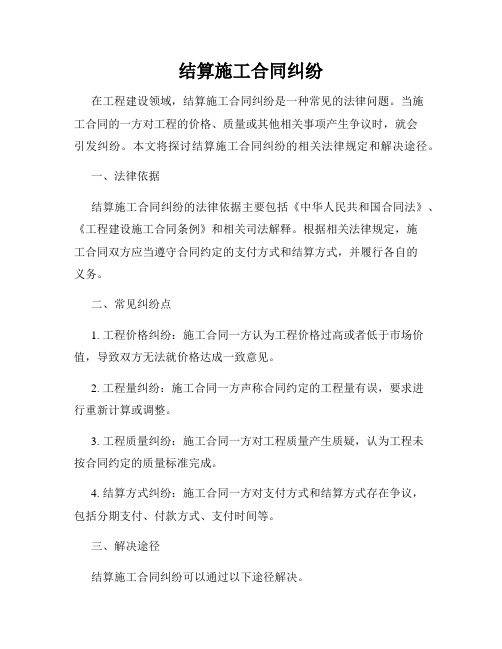 结算施工合同纠纷