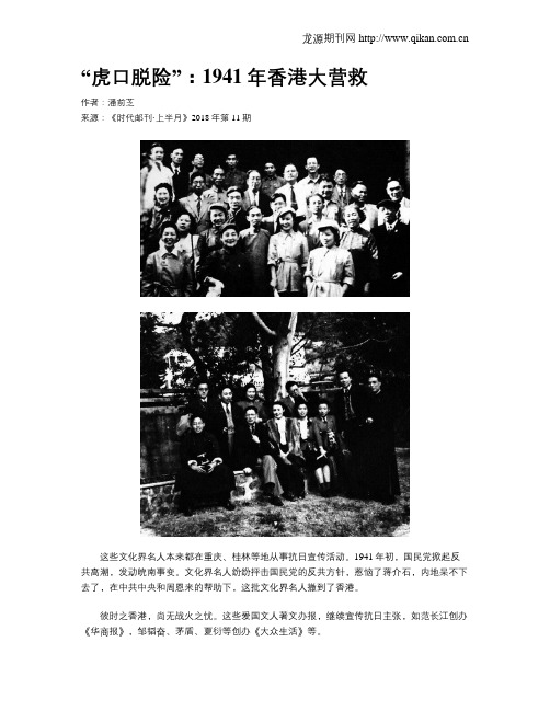 “虎口脱险”：1941年香港大营救