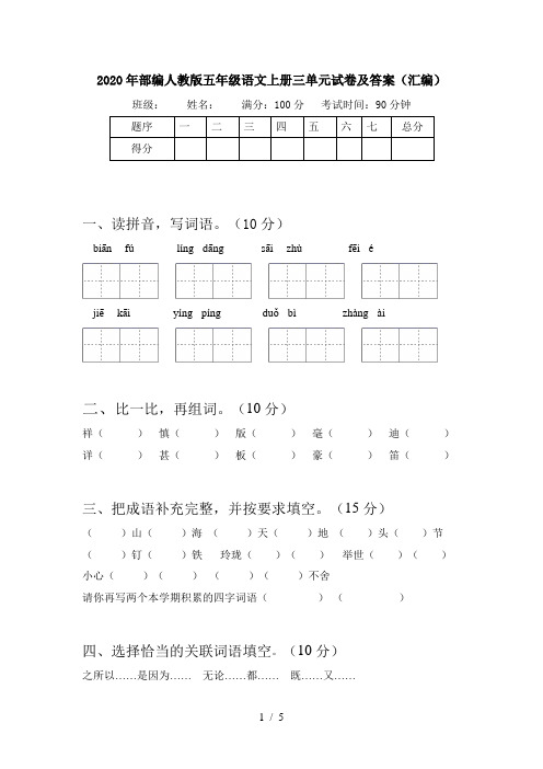 2020年部编人教版五年级语文上册三单元试卷及答案(汇编)