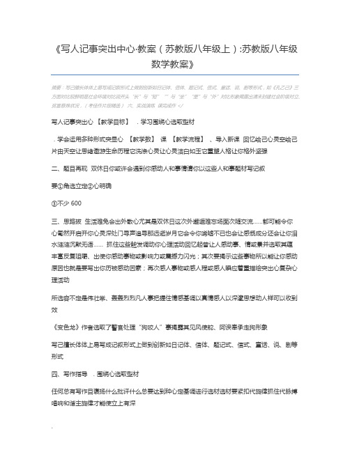 写人记事突出中心·教案(苏教版八年级上)苏教版八年级数学教案