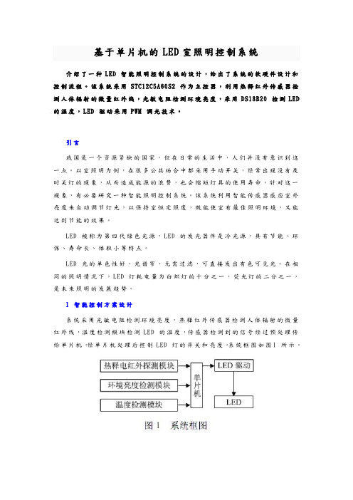 基于单片机LED室内照明控制系统方案