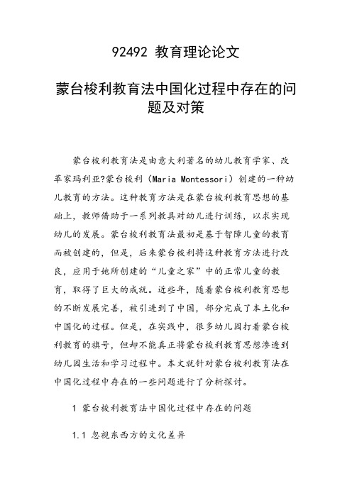 课题研究论文：蒙台梭利教育法中国化过程中存在的问题及对策