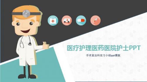 手术室出科实习小结ppt模板