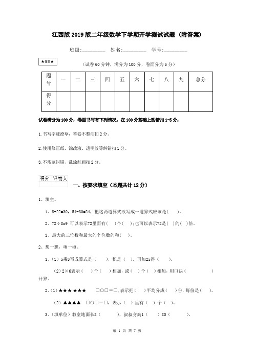 江西版2019版二年级数学下学期开学测试试题 (附答案)