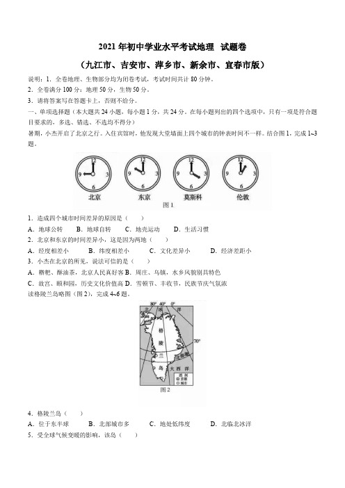 2021年江西省(九江市、吉安市、萍乡市、新余市、宜春市)学业水平考试地理生物真题(含答案)