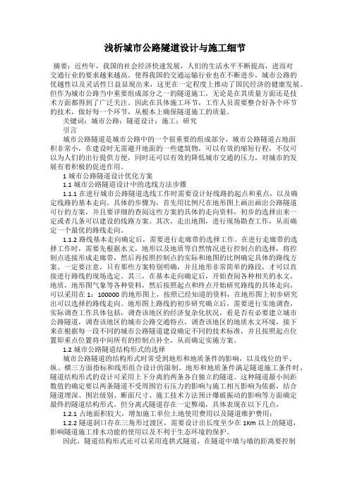 浅析城市公路隧道设计与施工细节