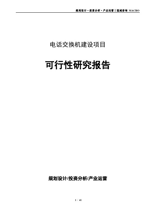电话交换机建设项目可行性研究报告