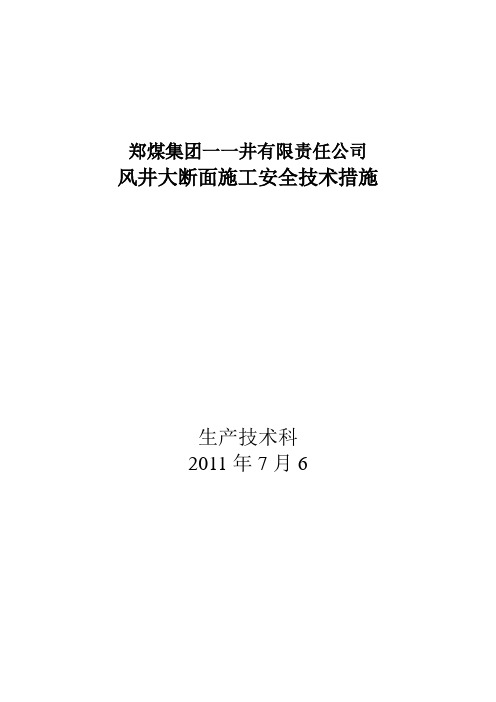 一一井大断面施工措施