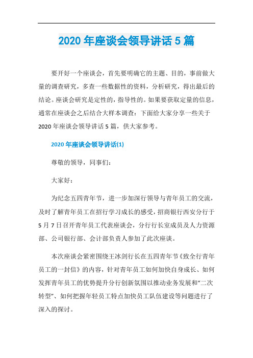 2020年座谈会领导讲话5篇