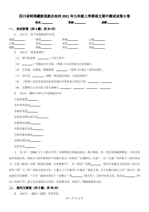 四川省阿坝藏族羌族自治州2021年九年级上学期语文期中测试试卷D卷