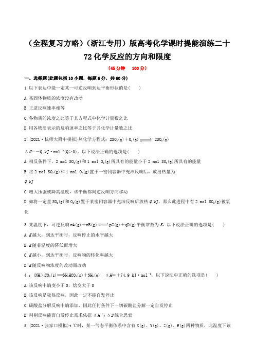 (全程复习方略)(浙江专用)版高考化学课时提能演练二十72化学反应的方向和限度