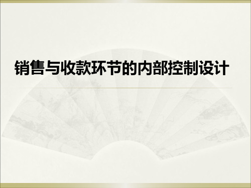 销售和收款内部控制PPT