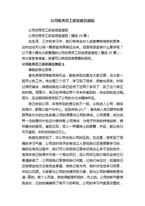 公司优秀员工获奖感言简短（精选25篇）