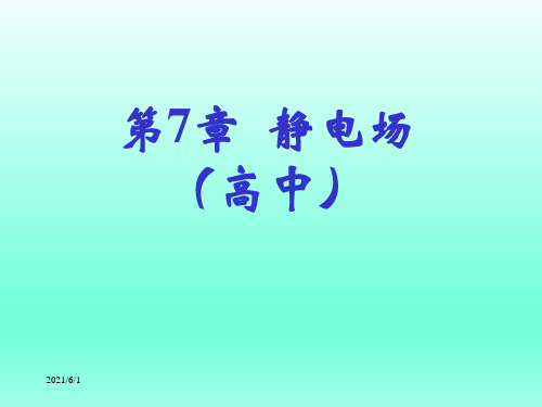 高中物理--静电场基本知识_ppt