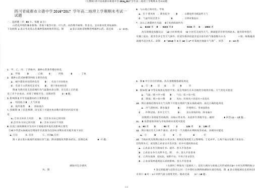 (完整版)四川省成都市树德中学2016_2017学年高二地理上学期期末考试试题