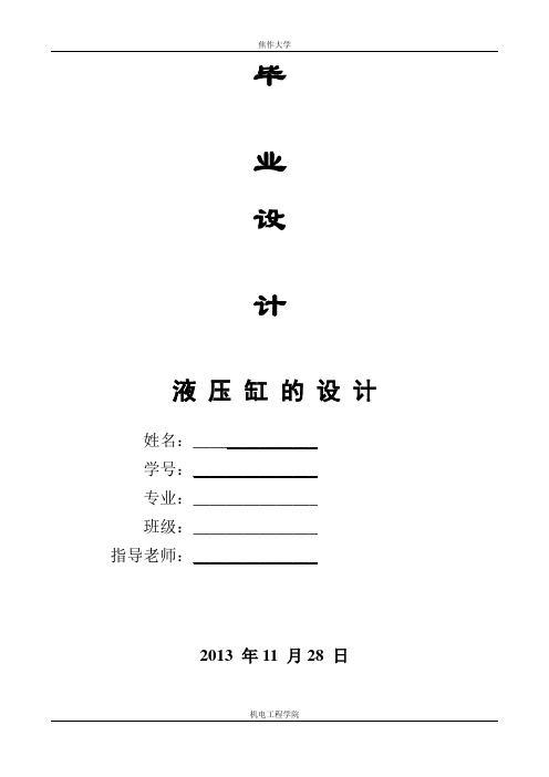 【精品完整版】液压缸毕业设计
