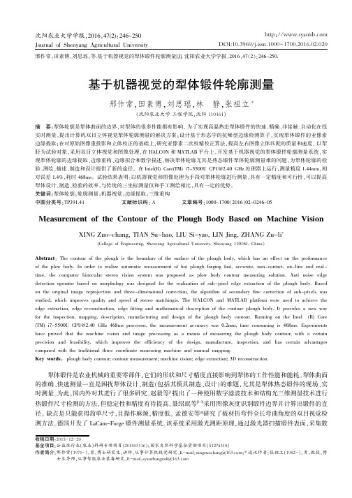 基于机器视觉的犁体锻件轮廓测量