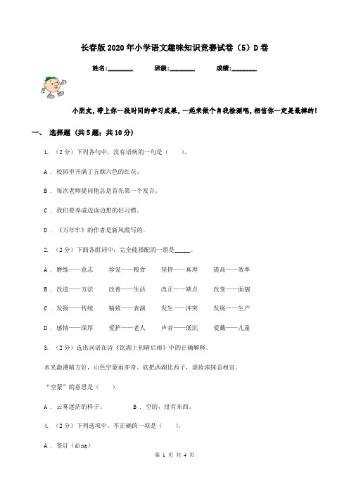 长春版2020年小学语文趣味知识竞赛试卷(5)D卷