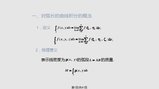 高等数学 曲线积分PPT课件