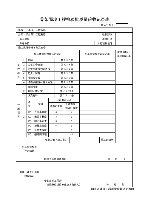 JJ193骨架隔墙工程检验批质量验收记录表