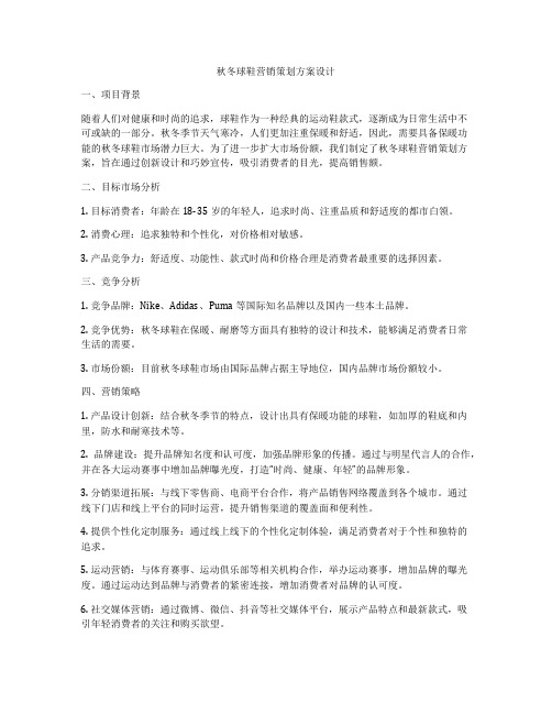 秋冬球鞋营销策划方案设计