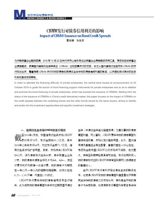 CRMW发行对债券信用利差的影响