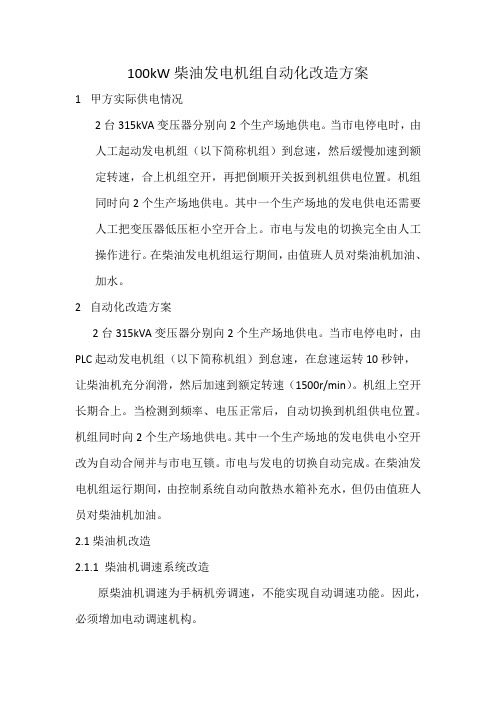 普通柴油发电机组自启动、自切换改造方案