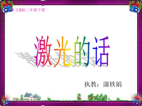 (语文S版)二年级语文下册课件 激光的话 2  省优获奖课件ppt