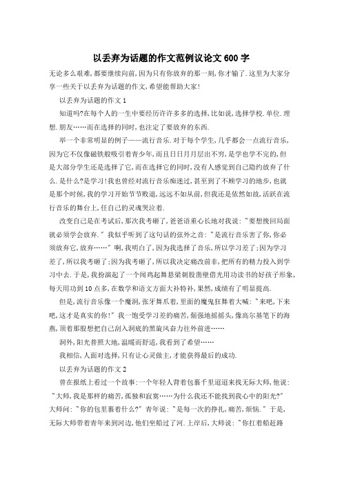 以丢弃为话题的作文范例议论文600字