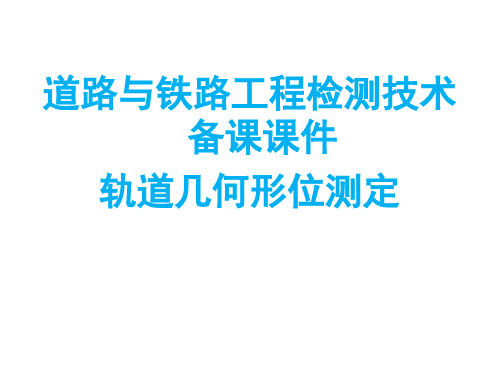 轨道几何形位测定