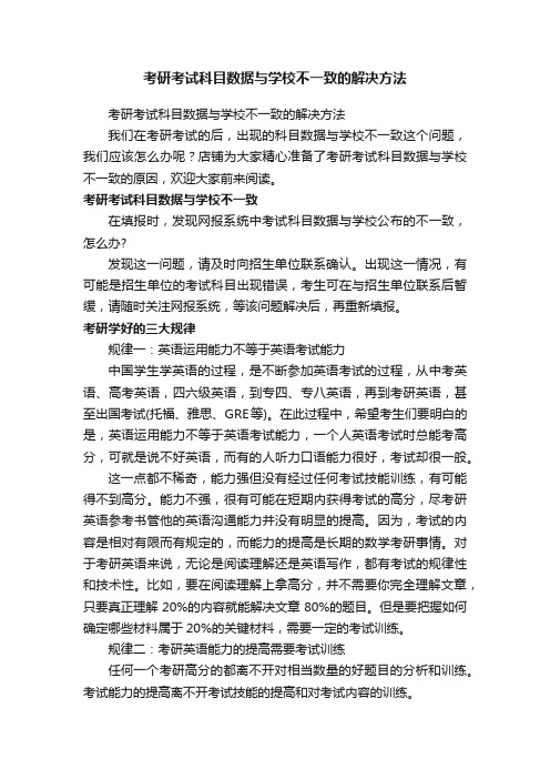 考研考试科目数据与学校不一致的解决方法