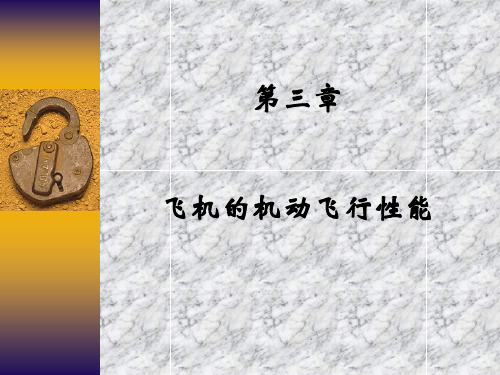 8、飞行力学第三章-机动性