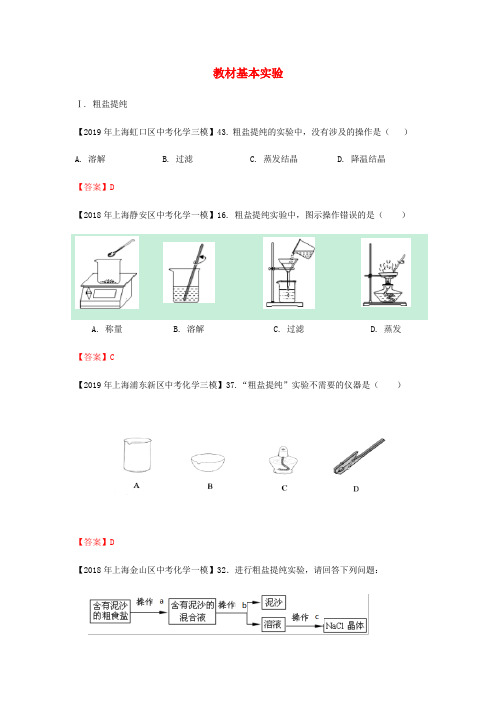 上海市2020年中考化学三模试题分类汇编 《教材基本实验》试题(含答案)
