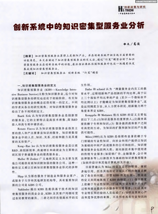 创新系统中的知识密集型服务业分析