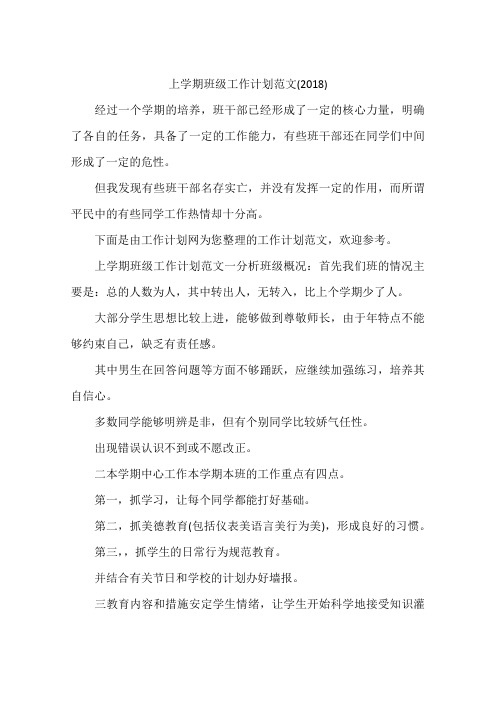 上学期班级工作计划范文(2018)