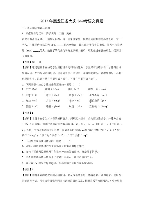 【语文】2017年黑龙江省大庆市语文中考真题(解析版)