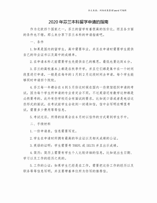2020年芬兰本科留学申请的指南.doc
