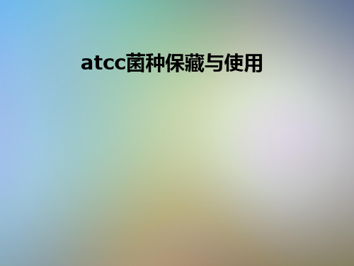 atcc菌种保藏与使用