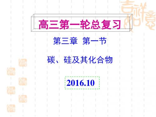 sk高三一轮复习_碳、硅及其化合物