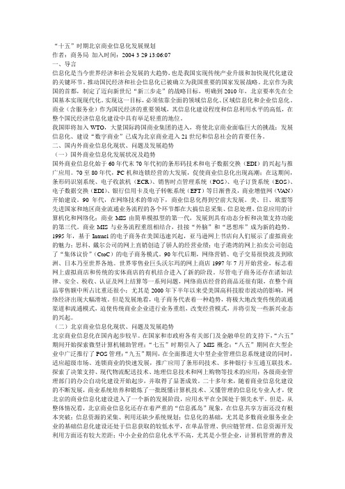 十五时期北京商业信息化发展规划