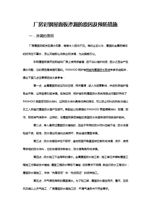 厂房彩钢屋面板渗漏的原因及预防措施
