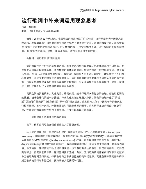 流行歌词中外来词运用现象思考