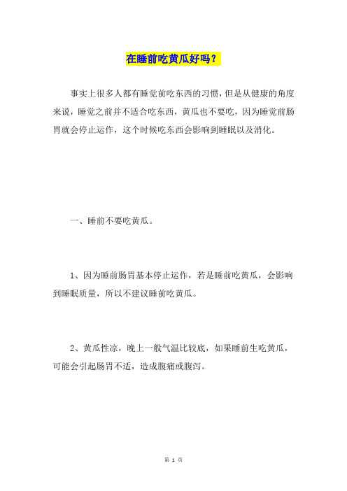 在睡前吃黄瓜好吗？
